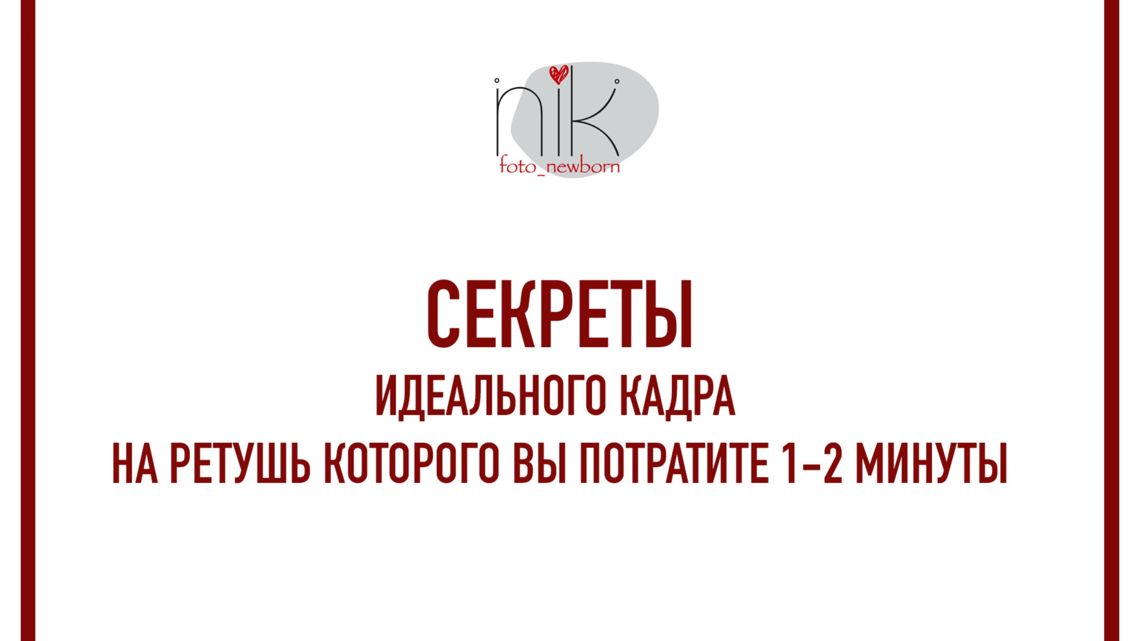 Секреты идеального кадра на ретушь которого вы потратите 1-2 минуты