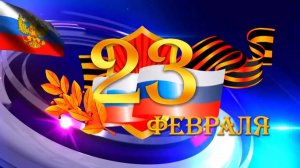 ПОЗДРАВЛЕНИЕ С 23 ФЕВРАЛЯ !