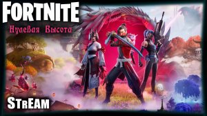 Fortnite stream: Новый сезон⚡ Без стройки⚡#PCgaming