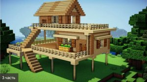 делаю дом 3 часть