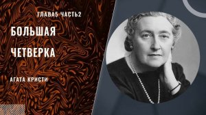 Агата Кристи - Большая четверка (глава 5 часть 2)