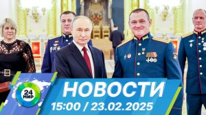 Новости 15:00 от 23.02.2025