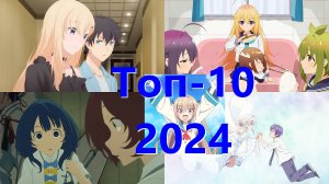 Лучшие аниме 2024 года (мой Топ-10)