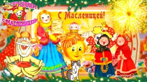 С МАСЛЕНИЦЕЙ! 24 февраля - 2 марта 2025.  Красивое музыкальное поздравление.