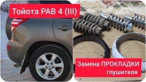 Замена ПРОКЛАДКИ глушителя на ТОЙОТА РАВ 4 (III)