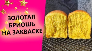 ЗОЛОТАЯ БРИОШЬ🥇☀ НА ЗАКВАСКЕ! ПРОСТОЙ СЕКРЕТ РОСКОШНОЙ ВЫПЕЧКИ!