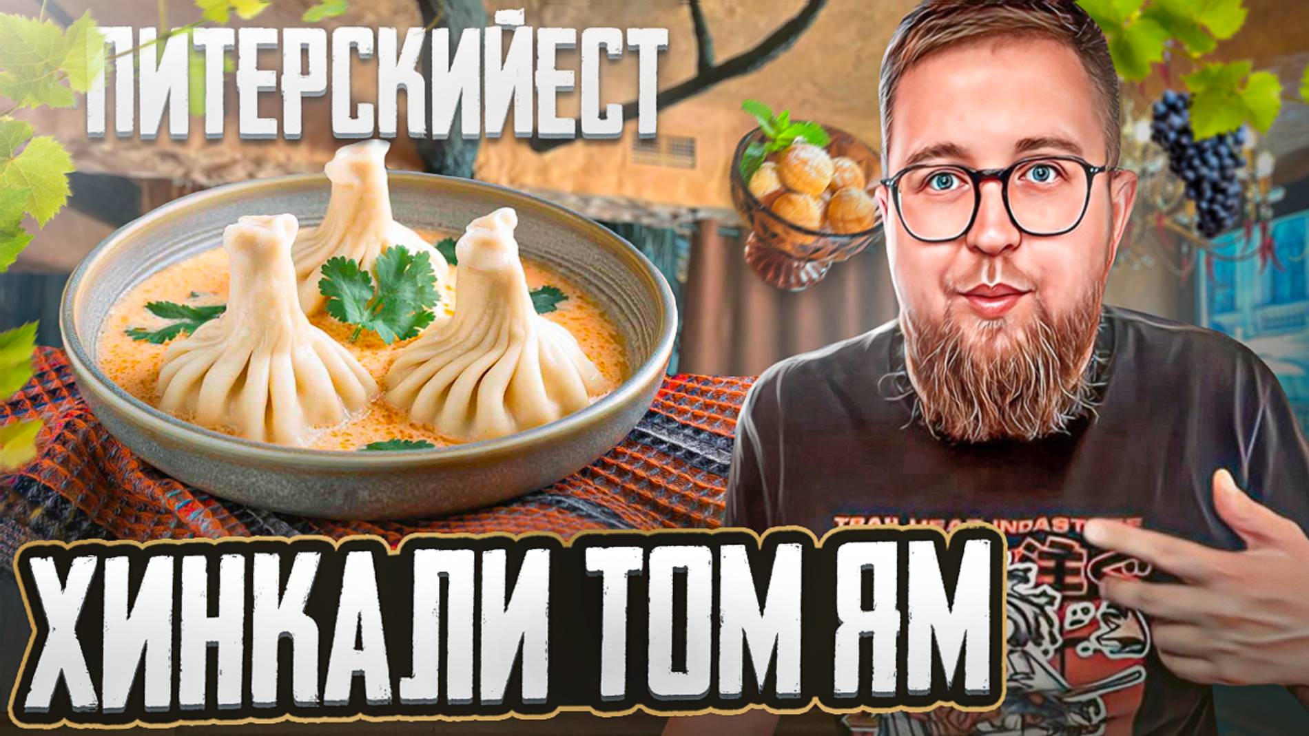 Ресторан ГЛИНЯНАЯ печь | КРАСНЫЕ хинкали | Десерт из детства | Ресторан Деда Хинкали | Обзор #22