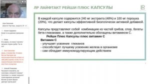 Вебинар В А Дадали «Рейши Плюс Капсулы LR для сильного иммунитета»