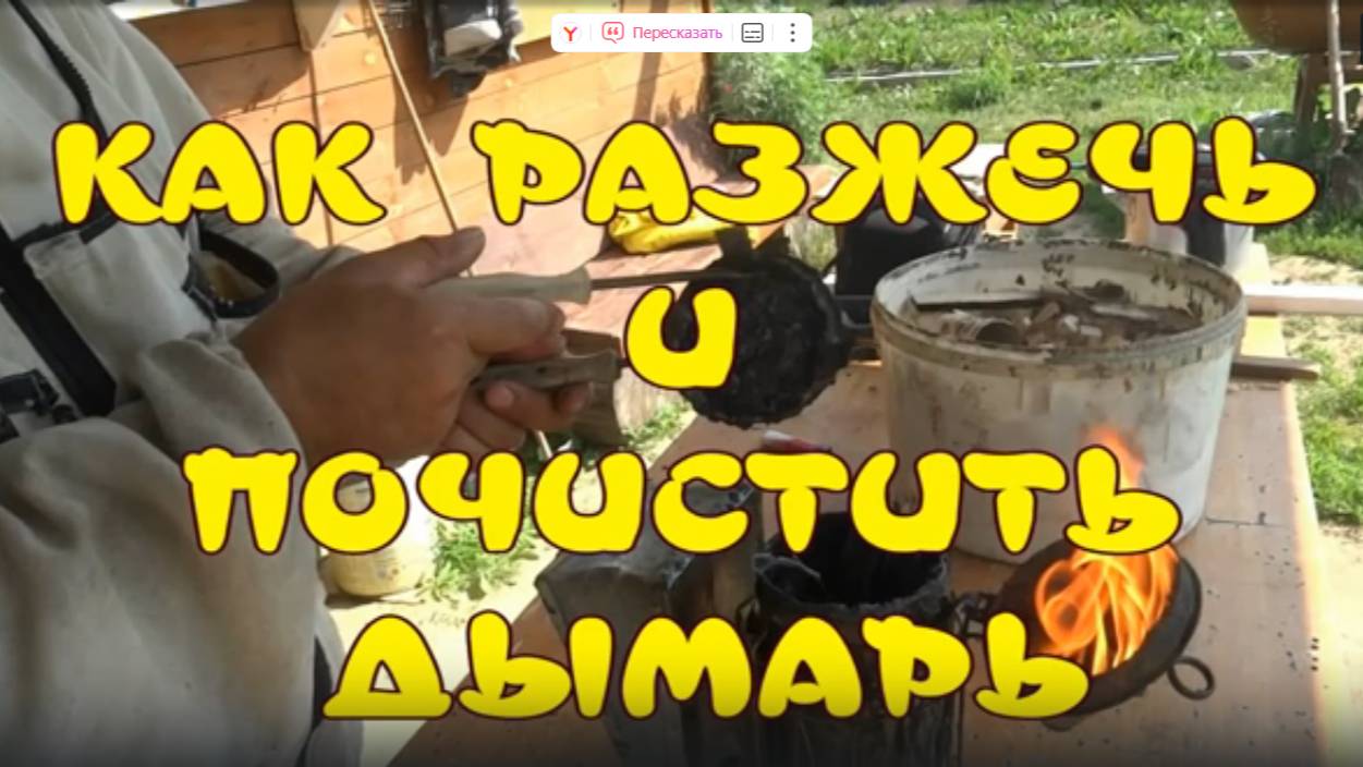 КАК РАЗЖЕЧЬ И ПОЧИСТИТЬ ДЫМАРЬ. ДЫМАРЬ ПЧЕЛОВОДА. смотреть онлайн