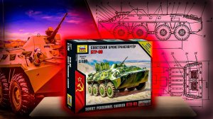 БТР-80. Одна из лучших моделей в масштабе 1/100 от Звезды. Сборка.