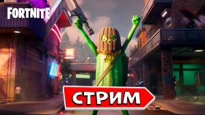 СТРИМ ФОРТНАЙТ с 23 февраля ребятки!!