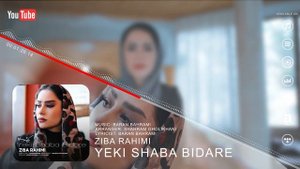 Ziba Rahimi - Yeki Shaba Bidare | OFFICIAL TRACK زیبا رحیمی - یکی شبا بیداره