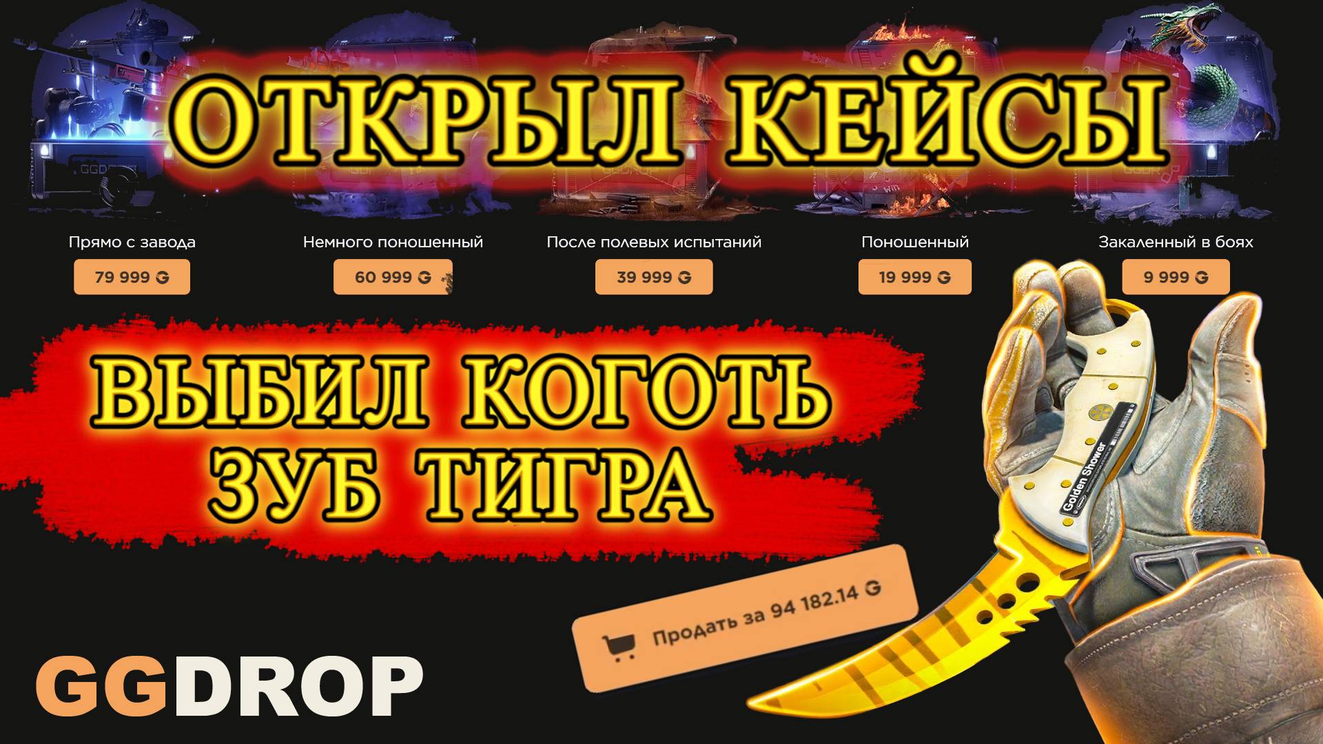 ВЫБИЛ КОГОТЬ - ЗУБ ТИГРА | ТОП КЕЙСЫ НА GGDROP CS2 | ГГДРОП БАРАБАН | ПРОМОКОД НА ПОПОЛНЕНИЕ
