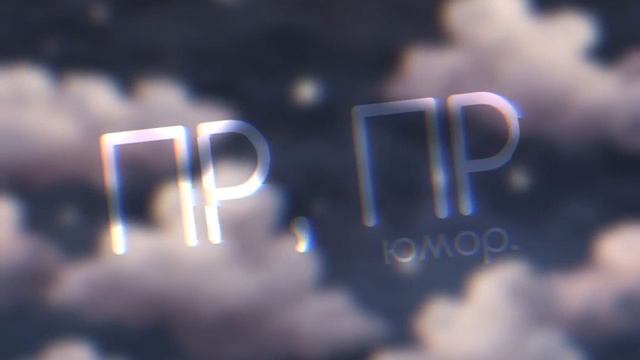Пр, Пр | юмор.