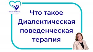 Что такое Диалектическая поведенческая терапия