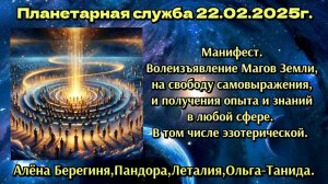 Планетарная служба 22.02.23 Манифест.Волеизъявление Магов земли.