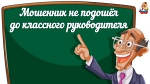 МОШЕННИК НЕ ПОДОШЁЛ ДО КЛАССНОГО РУКОВОДИТЕЛЯ