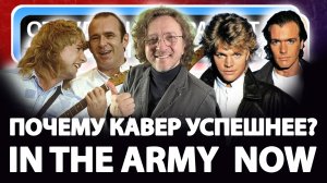 Откуда ноты растут в In The Army Now? Почему кавер успешнее оригинала?