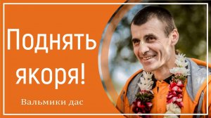 Поднять якоря!