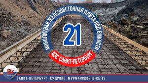 Монолитная железобетонная плита под емкости
