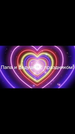Поздравление для папы и дедушки!
