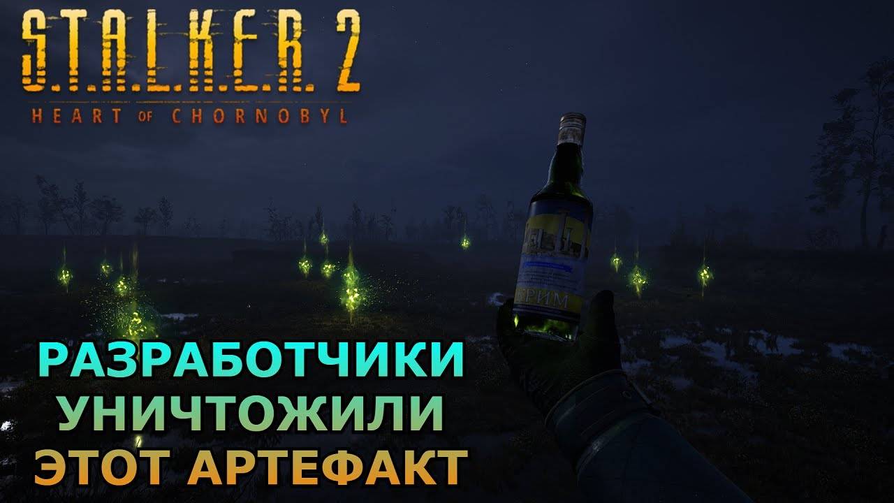 Разработчики уничтожили этот артефакт S.T.A.L.K.E.R. 2