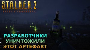 Разработчики уничтожили этот артефакт S.T.A.L.K.E.R. 2