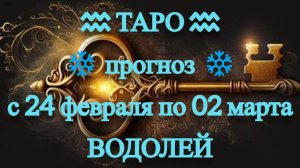 ТАРО-прогноз с 24 февраля по 2 марта 2025 ♒︎ ВОДОЛЕЙ