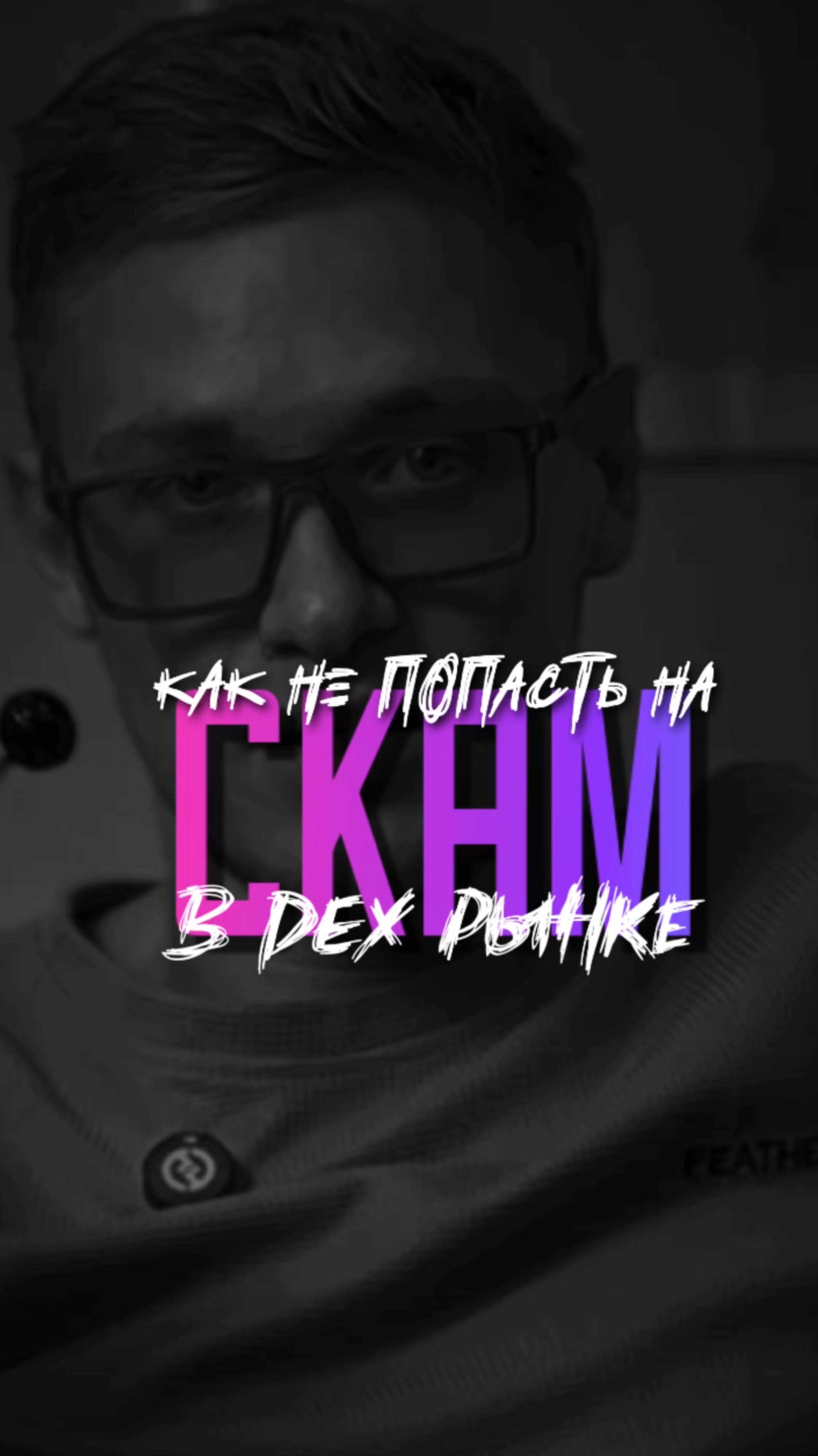 КАК НЕ ПОПАСТЬ НА СКАМ В DEX РЫНКЕ?#Мемкоины#Крипта#Декс#Мемы#Дефай#Фасоль#Солана#Трейдинг#Биткоин