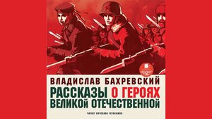 Рассказы о героях Великой Отечественной. Часть 2