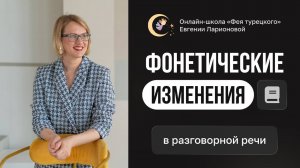 ФОНЕТИЧЕСКИЕ ИЗМЕНЕНИЯ В ТУРЕЦКОЙ РАЗГОВОРНОЙ РЕЧИ
