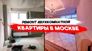 Эконом ремонт квартиры _ Ремонт двухкомнатной квартиры в Москве.