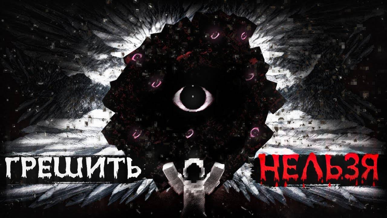 РАЗГНЕВАЕШЬ БОГА – МОЛИТВЫ НЕ ПОМОГУТ Хоррор мод «The God» Майнкрафт