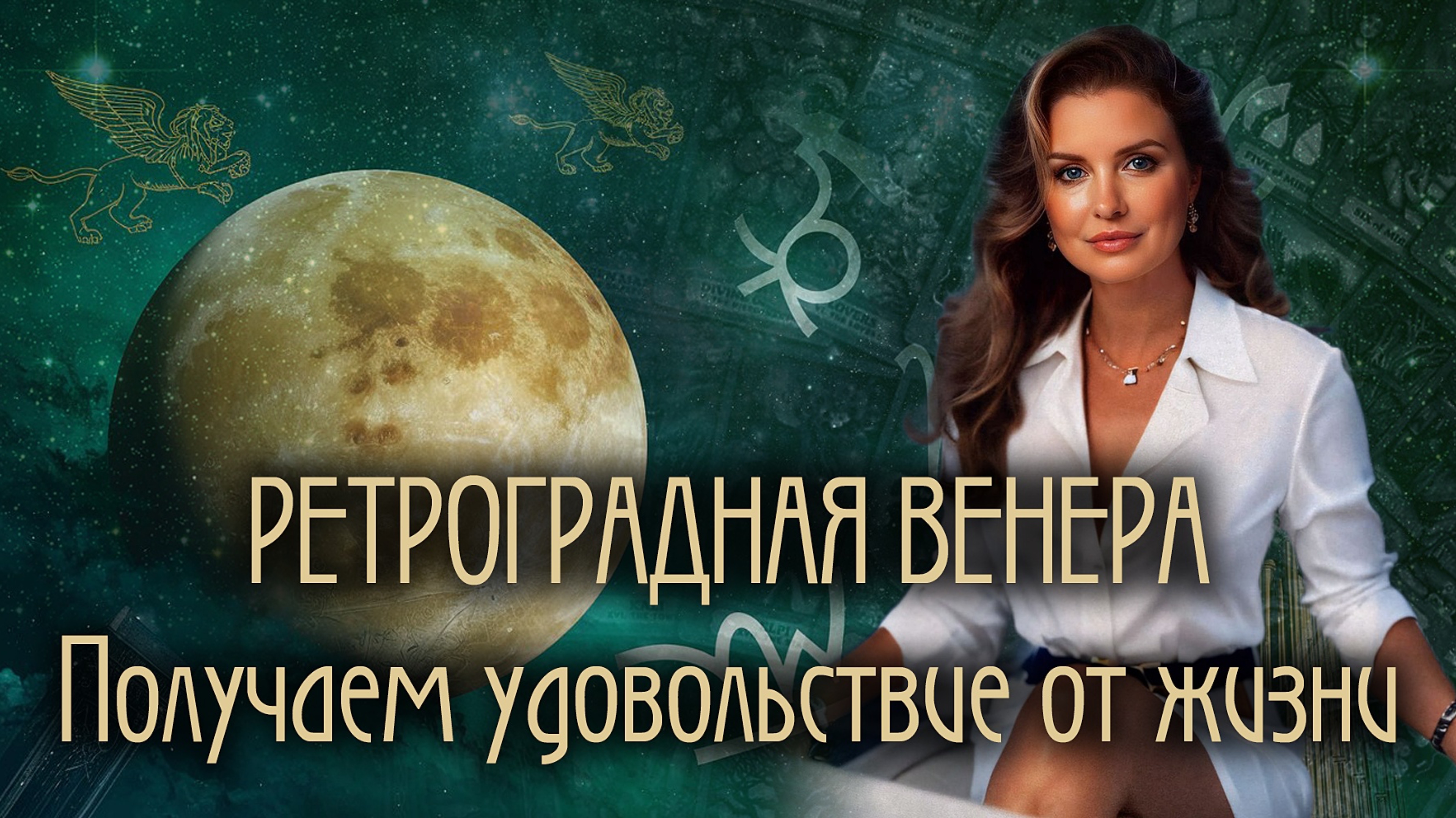Ретроградная Венера🌹 - получаем удовольствие от жизни✨