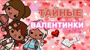 ТАЙНЫЕ ВАЛЕНТИНКИ СЕРИЯ 2❤️🍿Milli toca_Toca boca _Toca life _Toca world _Милли тока_ тока бока