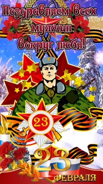 С 23 февраля. Музыкальная открытка.