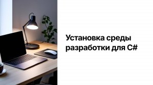 Урок 2. Настройка рабочей среды – Курс обучения программированию на C# с нуля