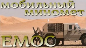 EMOC - испанский мобильный миномет