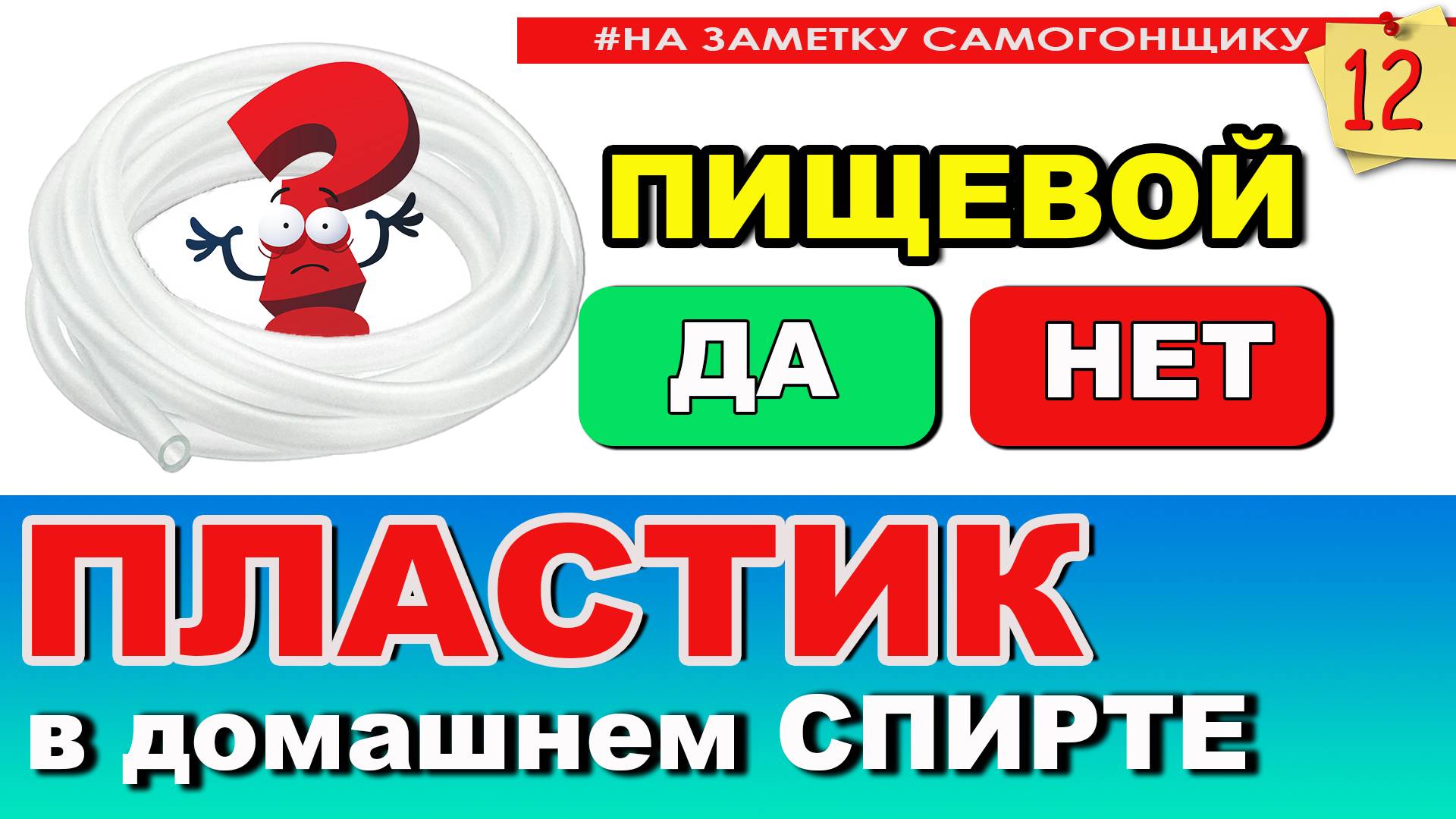 ПВХ пищевой для воды, а для спирта? Какой пластик продают нам в известных магазинах? Что в ОСАДКЕ? смотреть онлайн