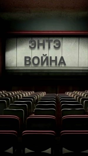 ЭНТЭ - ВОЙНА