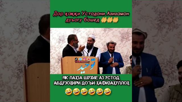 ЯК ЛАХЗА ХАНДА БО УСТОД АБДУЗОХИРИ ДОЪИ смотреть онлайн