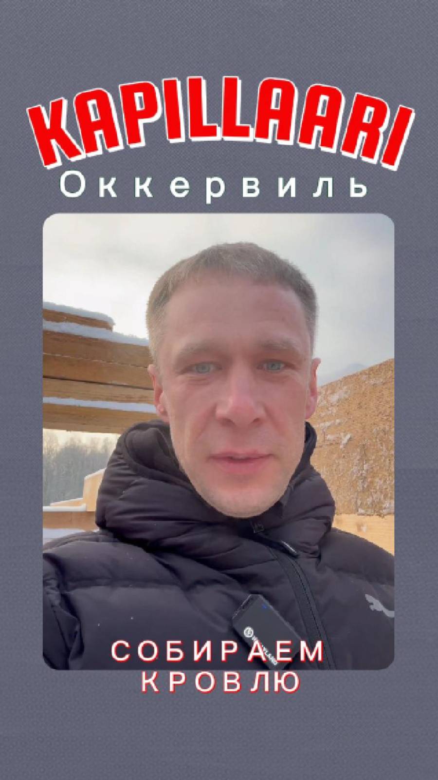 🧱 «Оккервиль: Сильный каркас – надёжная крыша»