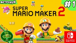 Super Mario Maker 2. Прохождение. 1 часть.