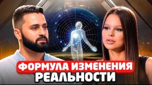 Формула Управления Реальностью! Секреты Счастливых Отношений и Путь к Миллиарду!