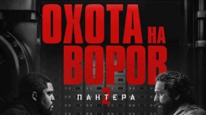 Охота на воров 2: Пантера (2025) смотреть онлайн бесплатно в хорошем качестве HD