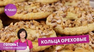 Да,да, те самые ОРЕХОВЫЕ КОЛЬЦА - наше вкусное детство!