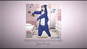 Валентин Стрыкало-так гріє/speed up