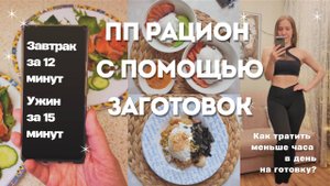 Заготовка ПП блюд: экономия времени или кулинарный ад? Готовлю еду из заготовок