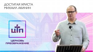 Достигая Христа. 23 февраля 2025, Михаил Акинин