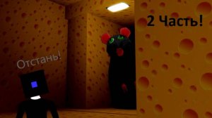 🧀 Мы с другом сбегаем от огромной крысы в ROBLOX! 2 часть!